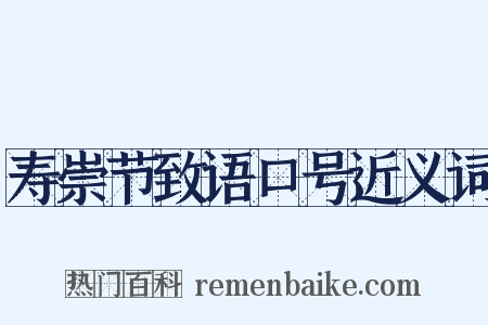 寿崇节致语口号近义词是什么意思的图片